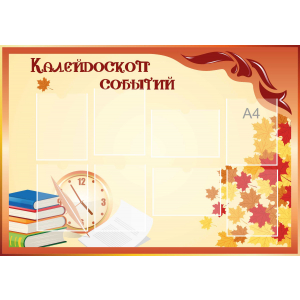 Стенд настенный для кабинета Калейдоскоп событий (оранжевый) купить в Плавске